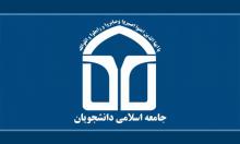 اتحادیه جامعه اسلامی دانشجویان