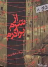 از شرم برادرم