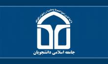 دفاتر جامعه اسلامی دانشجویان استان همدان