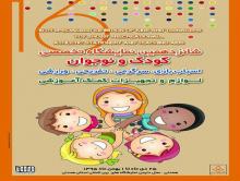 شانزدهمین نمایشگاه تخصصی کودک و نوجوان 25 دی ماه در همدان افتتاح می شود