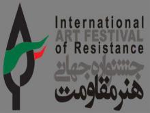 انتخاب جشنواره جهانی هنر مقاومت به عنوان رویداد برگزیده حوزه هنرهای تجسمی
