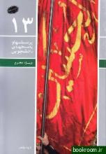 مسابقه کتابخوانی “محرم” در استان همدان برگزار می شود