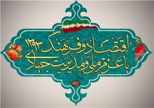 نسبت‏ یابى شعار سال ۹۳ با نقشه راه انقلاب اسلامى‏