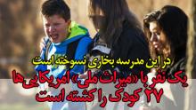 یک نفر با «میراث ملی» آمریکایی ها 27 کودک را کشت