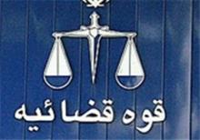 فال نیک مبارزه با فساد در دستگاه قضایی