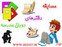 "جشنواره دفترهای دوران مدرسه" برگزار می شود