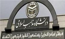 پذیرش دانشجویان معدل بالا در دانشگاه ادیان و مذاهب اسلامی