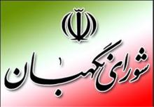 نگهبانان جمهوریت و اسلامیت نظام