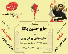 چهارمین یادواره دو شهید گمنام همزمان با مراسم چهلم شهید امر به معروف 