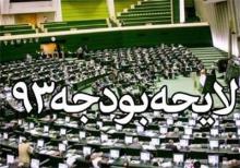 بودجه عمومی دولت در سال نود و سه ۲۴۱ هزار میلیارد تومان شد