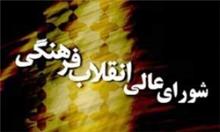 گزارش معاونت پژوهشی دبیرخانه شورای عالی انقلاب فرهنگی ارائه شد