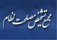 دبیرخانه مجمع تشخیص اقدام یک مقام مسئول دولتی را مشکوک و تفرقه‌انگیز دانست