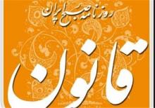 مدیرمسئول روزنامه قانون مجرم شناخته شد