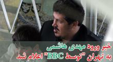 خبر ورود مهدی هاشمی به تهران "توسط BBC" اعلام شد