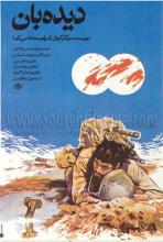 معرفی و دانلود فیلم دیده بان معرفی و دانلود فیلم دیده بان