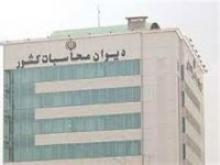 سخنی با مجلس در مورد دیوان محاسبات