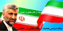 اعلام موجودیت ستاد مردمی حمایت از جلیلی در همدان
