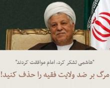 تلاش هاشمی برای حذف شعاری دیگر! + عکس
