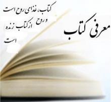 معرفی 33 کتاب تازه رونمایی شده برای زندگی دانشجویی معرفی 33 کتاب تازه رونمایی شده برای زندگی دانشجویی