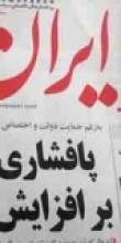 درگیری و جنجال در روزنامه دولت