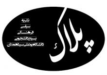 نشریه جنجالی پلاک(دانلود کنید)