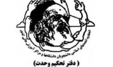 اعضای جدید شورای مرکزی دفتر تحکیم وحدت مشخص شدند اعضای جدید شورای مرکزی دفتر تحکیم وحدت مشخص شدند