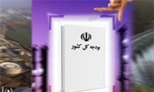 بررسی لایحه بودجه سال 92 کل کشور به اتمام رسید