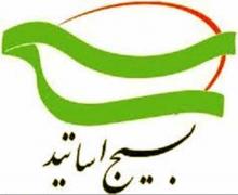 هماهنگی نامناسب مسئولین بسیج اساتید استان همدان