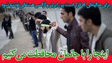 اینجا را با جانمان محافظت می کنیم