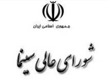 حذف شورجه، میرباقری و ده نمکی از شورای عالی سینما!