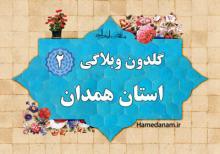 گلدون وبلاگی شماره 2 همدانم منتشر شد؛