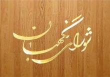 شورای نگهبان مصوبه تشکیل سازمان مدیریت و برنامه‌ریزی را رد کرد