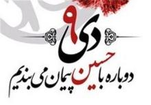 ۹ دی ؛ حاصل عشق به اباعبدالله(ع)
