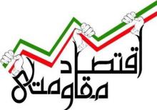  اقتصاد مقاومتی حتی در صورت رفع تحریم ها