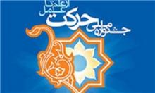 انجمن علمی دانشجویی فیزیک غرفه برتر سومین جشنواره استانی حرکت