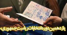 ستاد انتخاباتي 10 نامزد رياست جمهوري فعال شد + اسامی روسای ستاد
