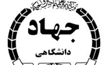 ترویج اسلام منهای روحانیت در جهاد دانشگاهی ترویج اسلام منهای روحانیت در جهاد دانشگاهی