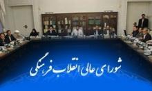 شورای عالی انقلاب فرهنگی مصوبه تأسیس دانشگاه احمدی‌نژاد را منتشر کرد