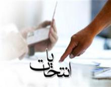 عزل و نصب های انتخاباتی