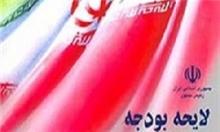 شورای نگهبان لایحه بودجه ۹۲ را تایید کرد