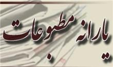 فهرست یارانه نشریات سراسری منتشر شد