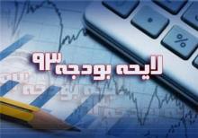 دو اصل کلیدی بودجه ۹۳