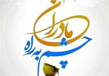 آغاز همایش «مادران چشم به راه» به صورت همزمان در فرهنگسراهای پایتخت