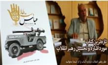 تازه‌ترین کتاب تحسین شده رهبر انقلاب