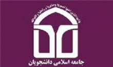 انتخابات شورای مرکزی جامعه اسلامی دانشجویان دانشگاه بوعلی همدان برگزار شد