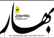 حکم توقیف"روزنامه بهار" صادر شد