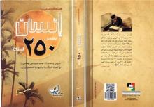 ترجمه و توزیع «انسان ۲۵۰ ساله» در لبنان
