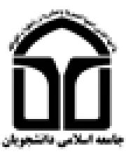 بيانيه 40 دفتر جامعه اسلامی دانشجویان در خصوص اتفاقات ديروز مجلس