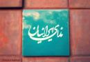 ندای ایرانیان