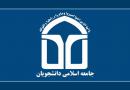 دفاتر جامعه اسلامی دانشجویان استان همدان